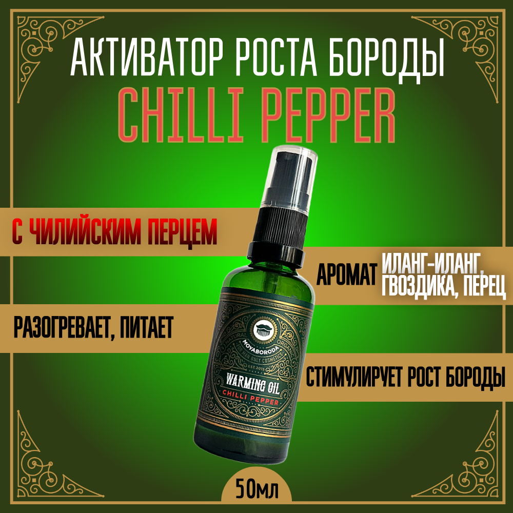 Активатор для роста волос, бороды, усов MOYABORODA "CHILLI PEPPER", прешейв для бритья (органик масло с Чилийским перцем). (50мл.)