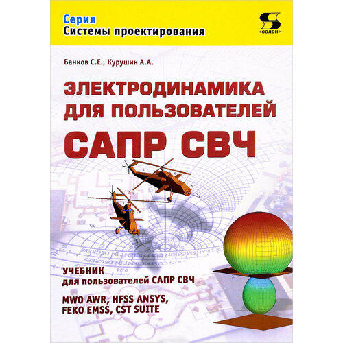 КН440. Электродинамика для пользователей САПР СВЧ. Банков С, Курушин А. / солон-пресс п в акулич конвективные сушильные установки методы и примеры расчета