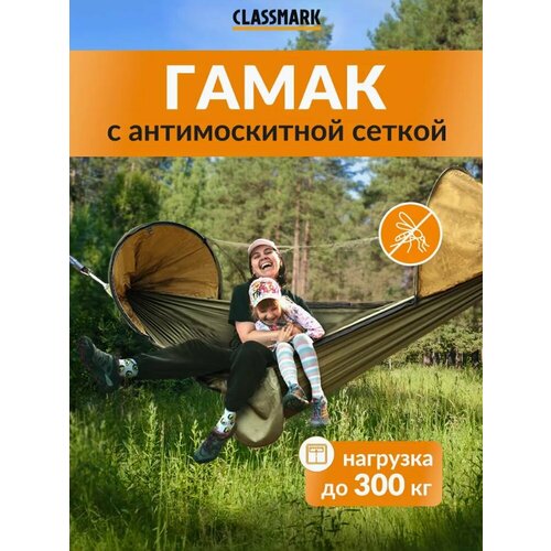 Гамак для дачи Classmark подвесной и уличный, туристический и домашний для похода двухместный, отдыха и кемпинга для взрослых и детей, с москитной сеткой, нагрузка до 300 кг голубой, синий, зеленый