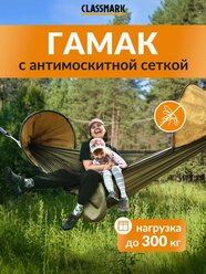 Гамак для дачи Classmark подвесной и уличный, туристический и домашний для похода двухместный, отдыха и кемпинга для взрослых и детей, с москитной сеткой, нагрузка до 300 кг