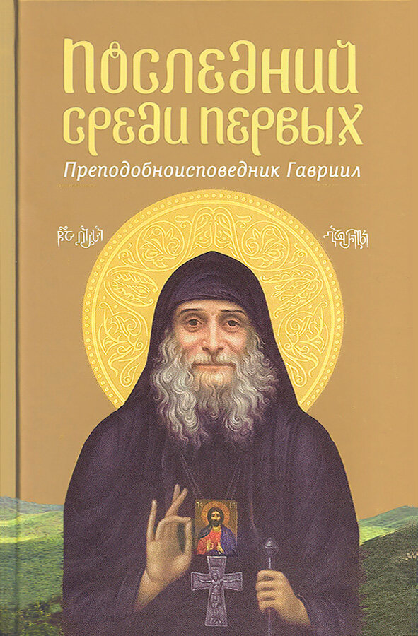 Протоиерей Акакий Меликадзе, Багратион-Давиташвили Нана "Последний среди первых Преподобноисповедник Гавриил"