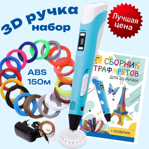 3d ручка 3D pen rp100b + ABS 150+трафареты, голубой.