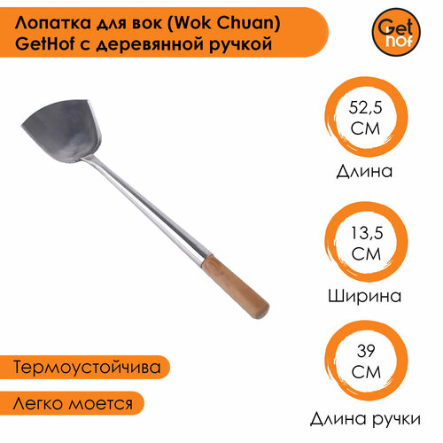 Лопатка кулинарная для вок (Wok) GetHof Standard S304 деревянная ручка 135x525 мм