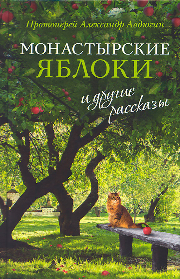 Протоиерей Александр Авдюгин "Монастырские яблоки и другие рассказы"