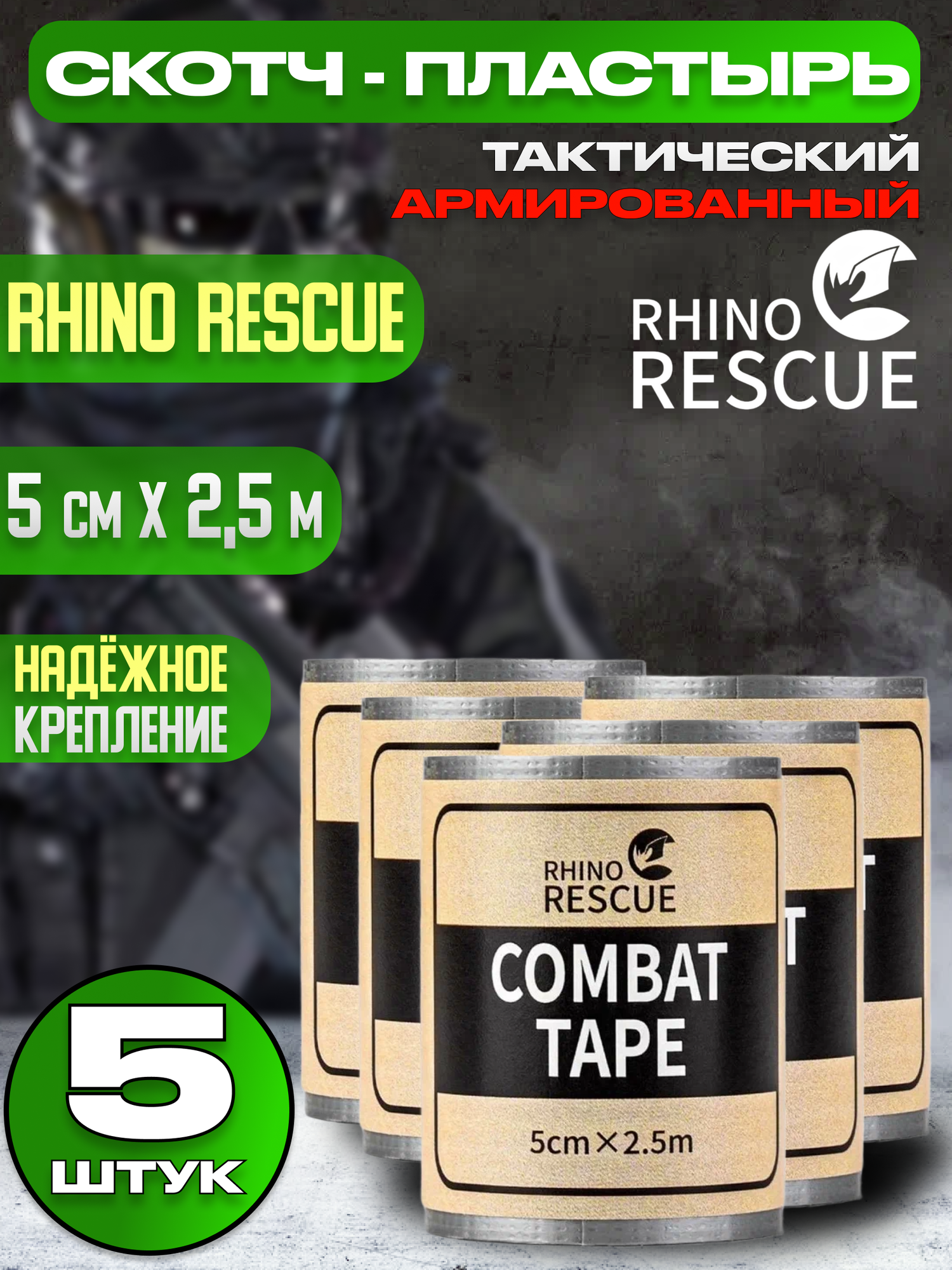 Пластырь армированный медицинский combat tape 5 см х 2.5 м - 5 шт