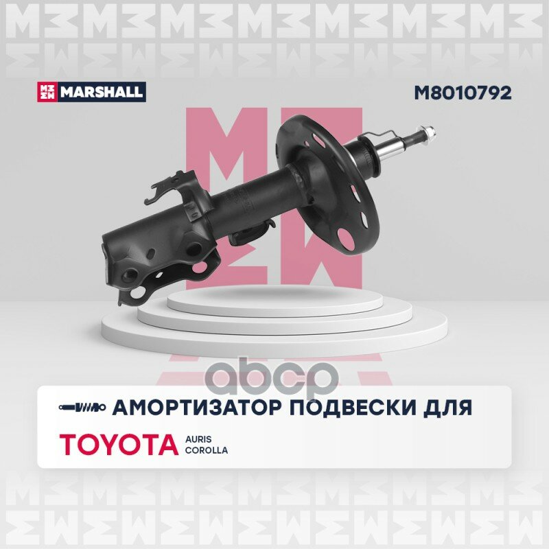 M8010792_амортизатор Газ. Передн. Прав! Toyota Auris 06>/Corolla 06> MARSHALL арт. M8010792