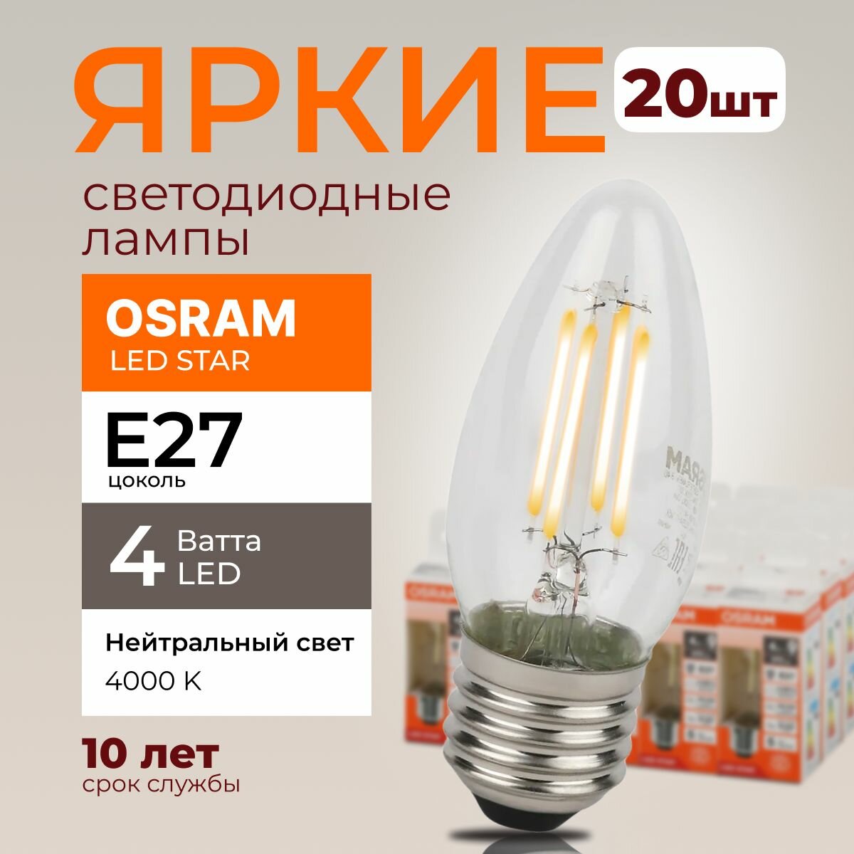 Светодиодная лампочка OSRAM E27 4 Ватт 4000К филаментная нейтральный белый свет CL свеча 220-240V LED 840, 4W, 470lm, набор 20шт.