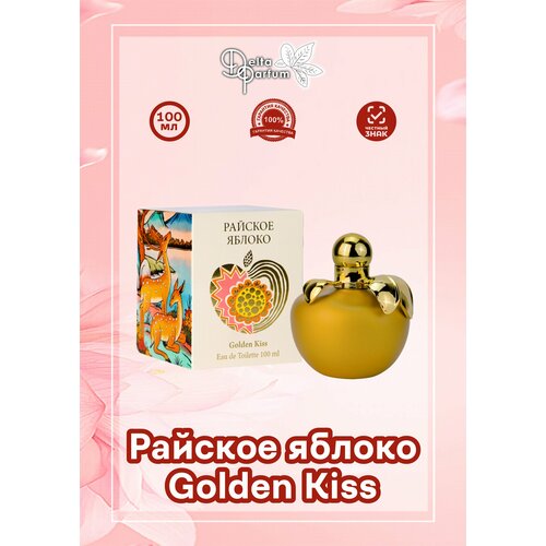 Delta parfum Туалетная вода женская Райское яблоко Golden Kiss, 100мл муравьева и райское яблоко