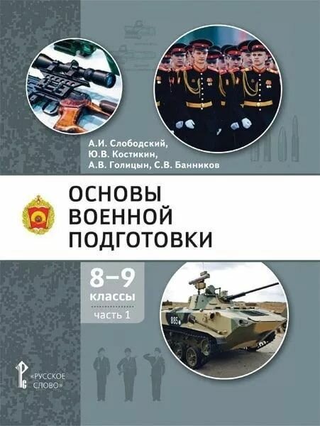 Учебное пособие Русское слово Основы военной подготовки. 8-9 классы. В 2 частях. Часть 1. 2023 год, А. И. Слободский