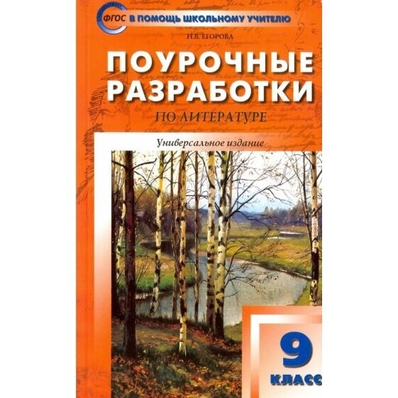 Литература. 9 кл Универсальное издание ФП2020 - фото №1