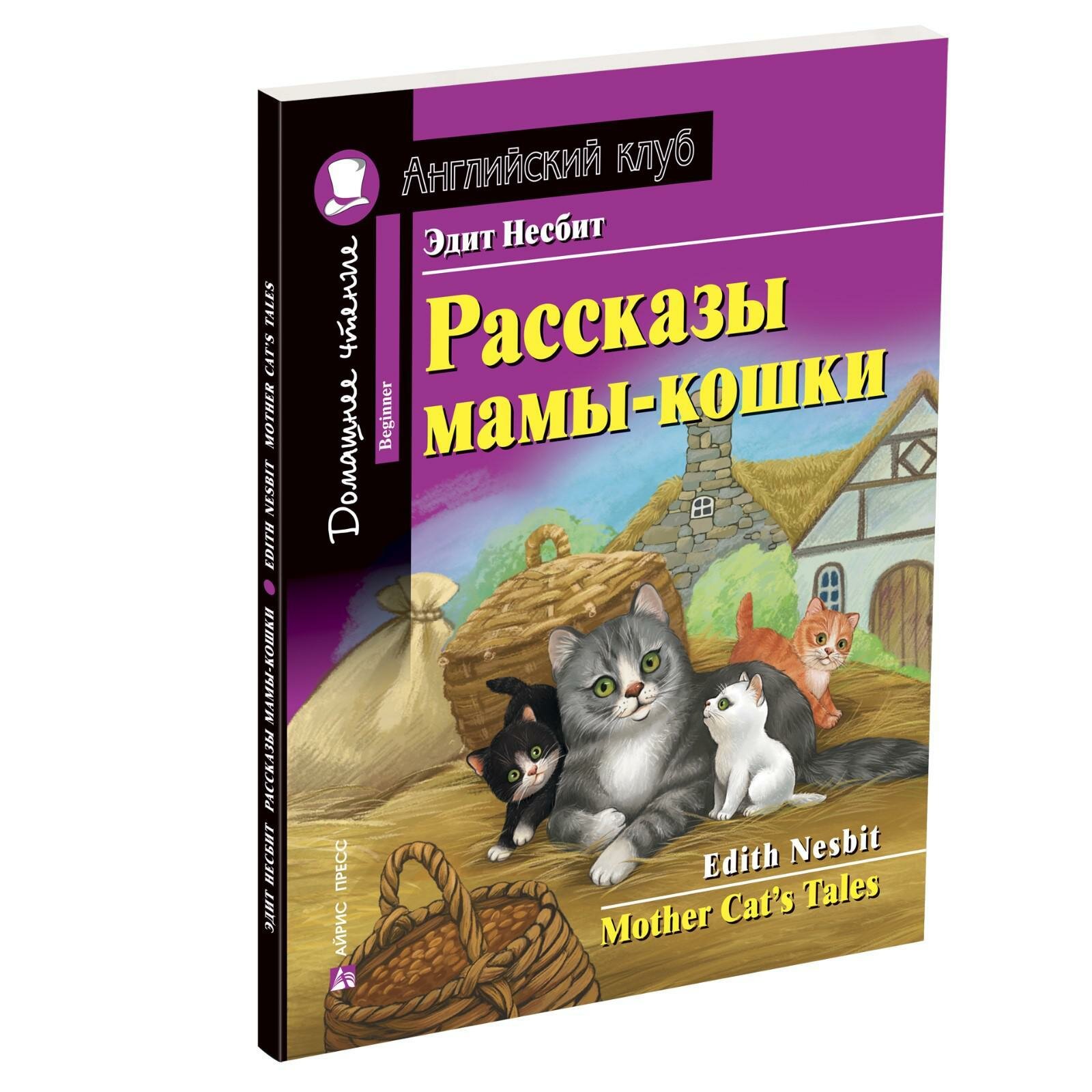 Книга с заданиями Айрис-пресс Рассказы мамы-кошки. Домашнее чтение. По новому ФГОС. 2021 год, Э. Несбит