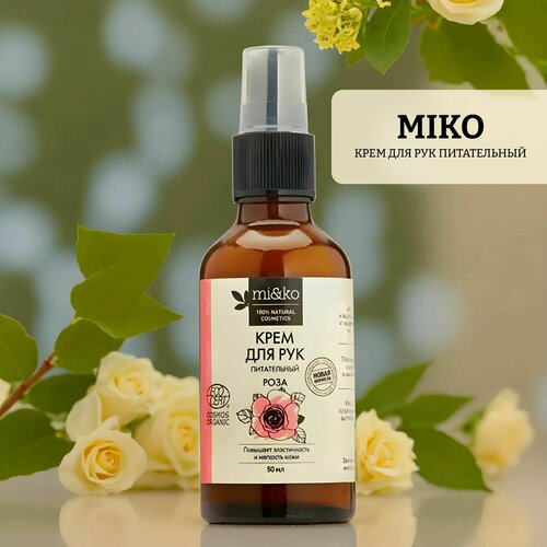 Крем для рук питательный miko rose 1466₽