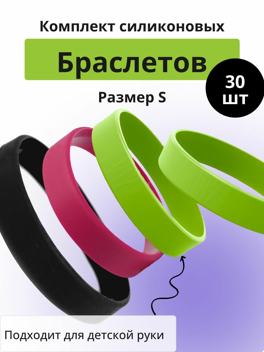 Силиконовые браслеты без логотипа детские. 30 штук Набор Зеленый Розовый Черный. Размер S