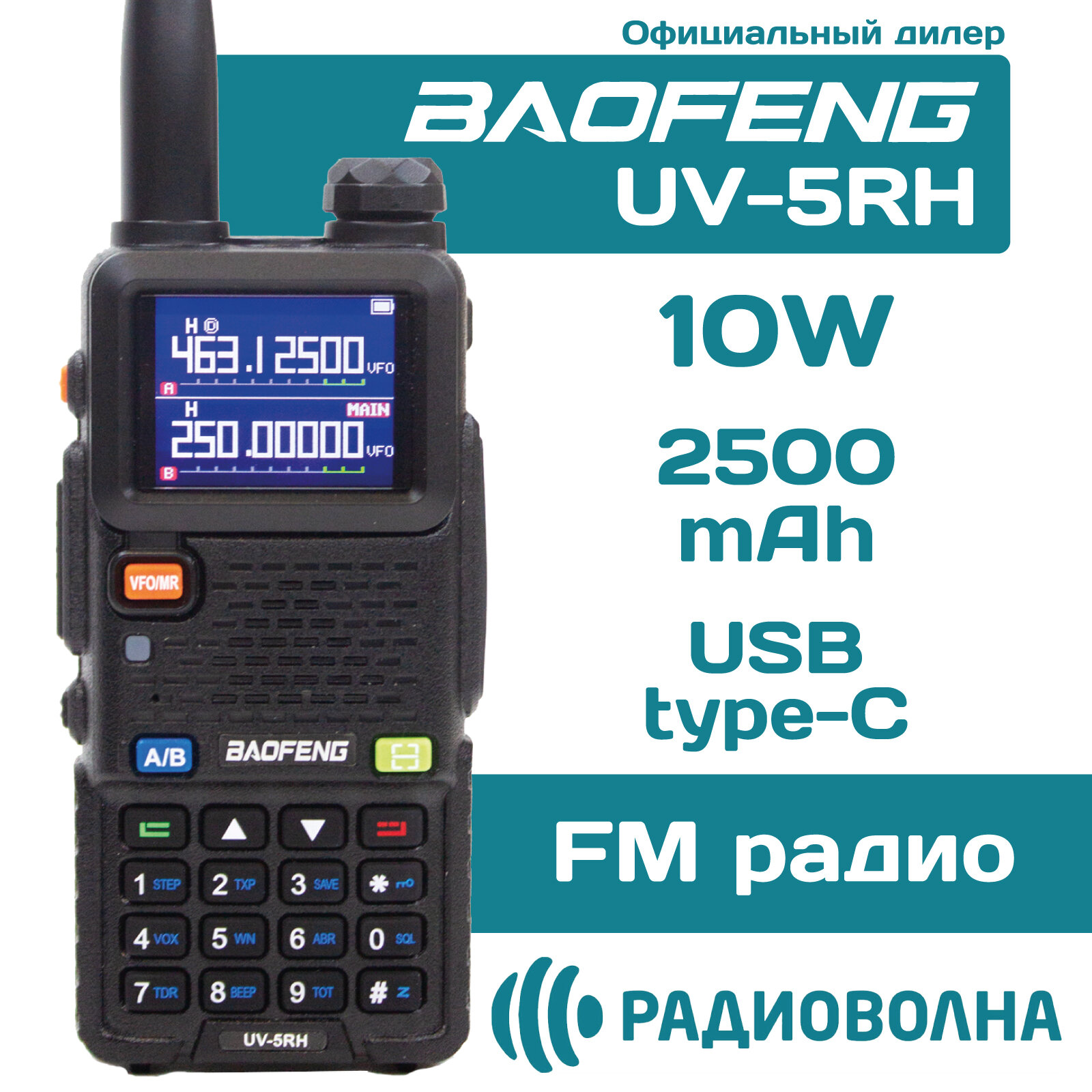 Рация Baofeng UV-5RH Tri-Band
