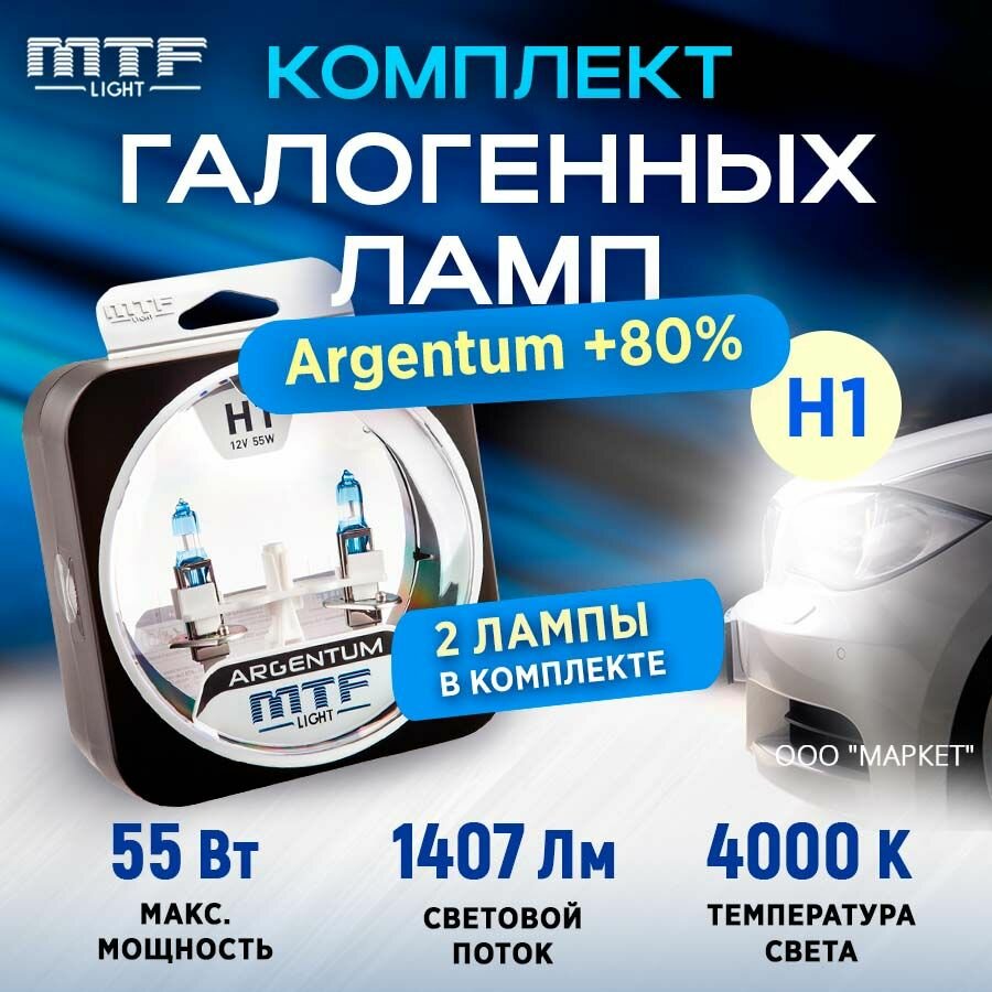 Галоген MTF набор H1 12V 55w Argentum+80%/4000К