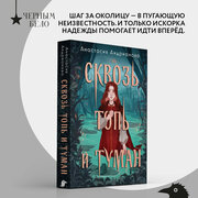 Андрианова А. А. Сквозь топь и туман (книга+доп. глава отдельно)_2024 год