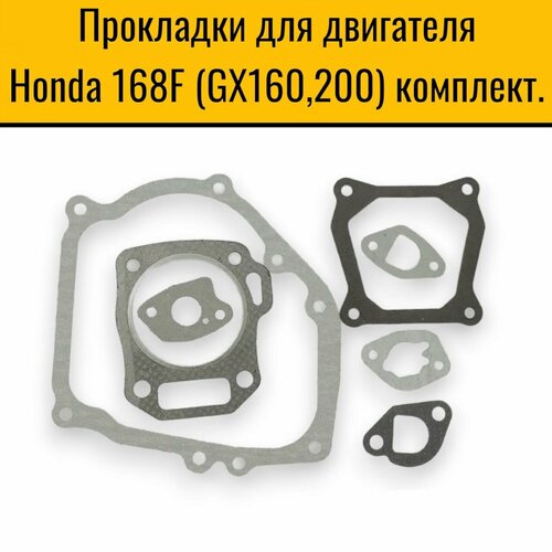 Прокладки для двигателя Honda 168F (GX160,200) комплект. прокладки комплект 168f gx160 200 с паронитовой прокладкой гбц