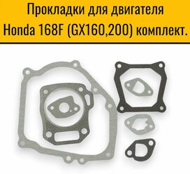 Прокладки для двигателя Honda 168F (GX160,200) комплект.