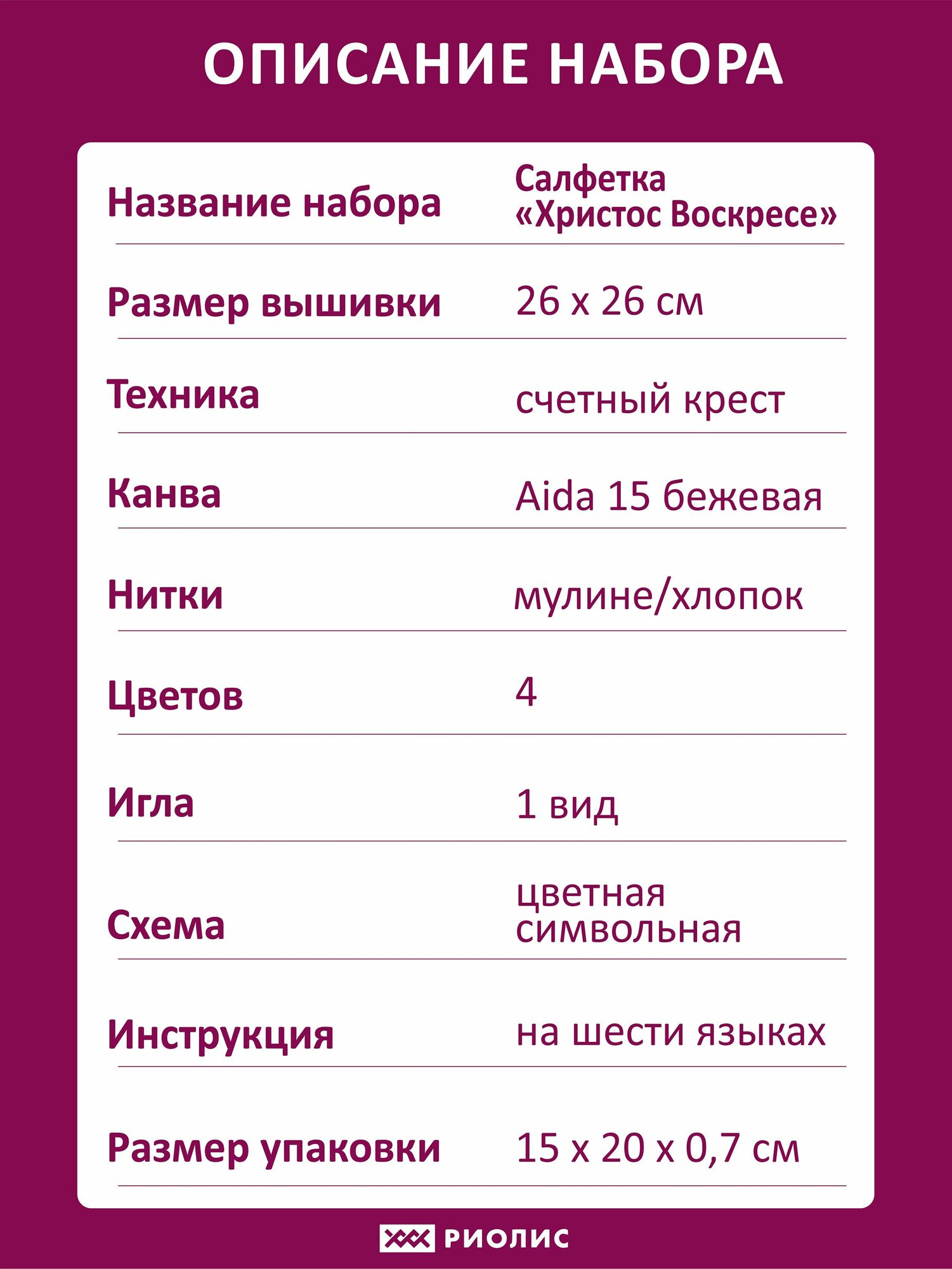 823 Салфетка "Христос Воскресе" Риолис (Сотвори Сама) - фото №9