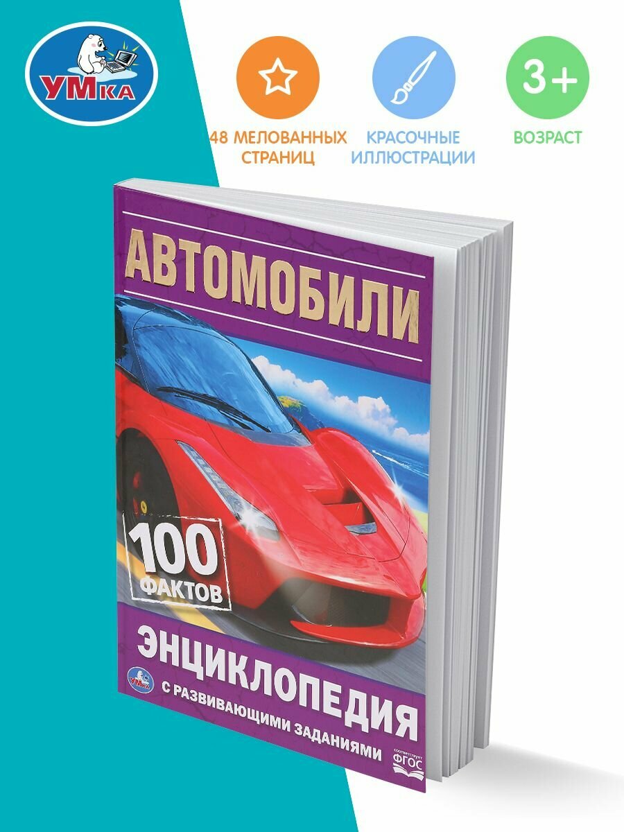 Энциклопедия для детей с заданиями Автомобили Умка / развивающая книга детская