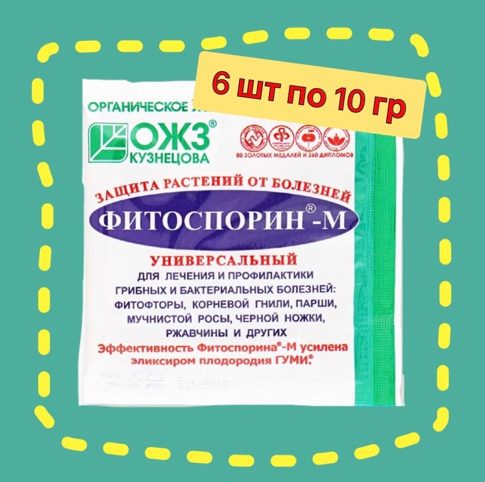 Фитоспорин-М универсальный порошок 6 шт. по 10гр. Профилактика, лечение, защита грибных и бактериальных болезней растений.