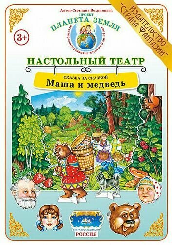 НастольныйТеатр СказкаЗаСказкой Маша и медведь (Вохринцева С.) [А3] [объемная декорация, герои