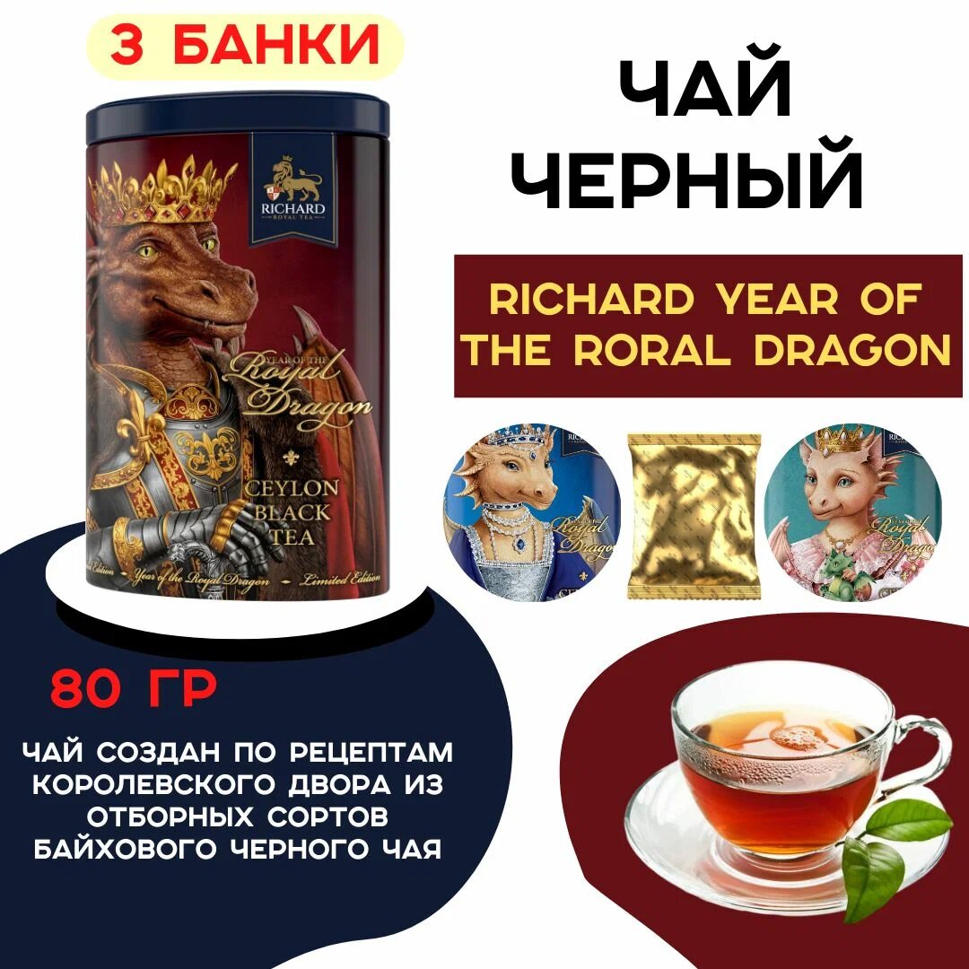 "Richard Year of Royal Dragon" - черный чай в ассортименте