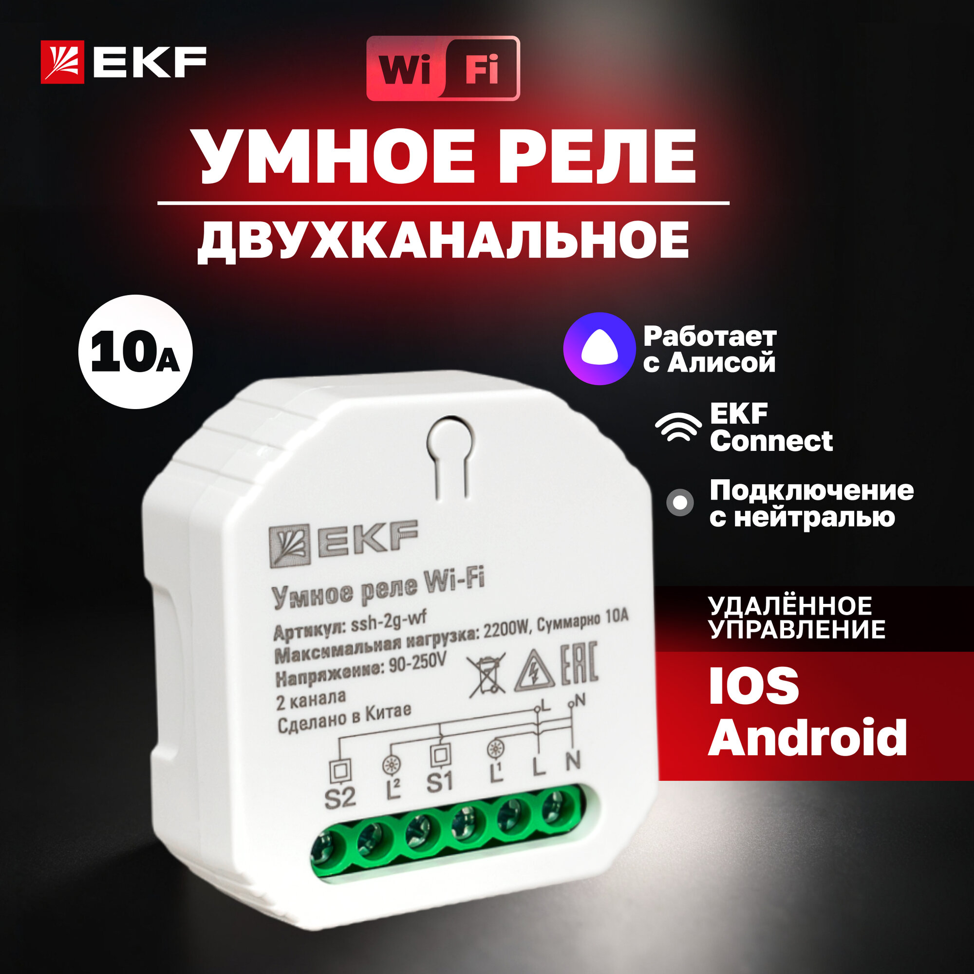 Умное реле в подрозетник 2-канальное Wi-Fi EKF Connect