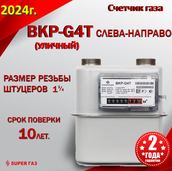 Счетчик газа ВКР-G4Т левый 2024г