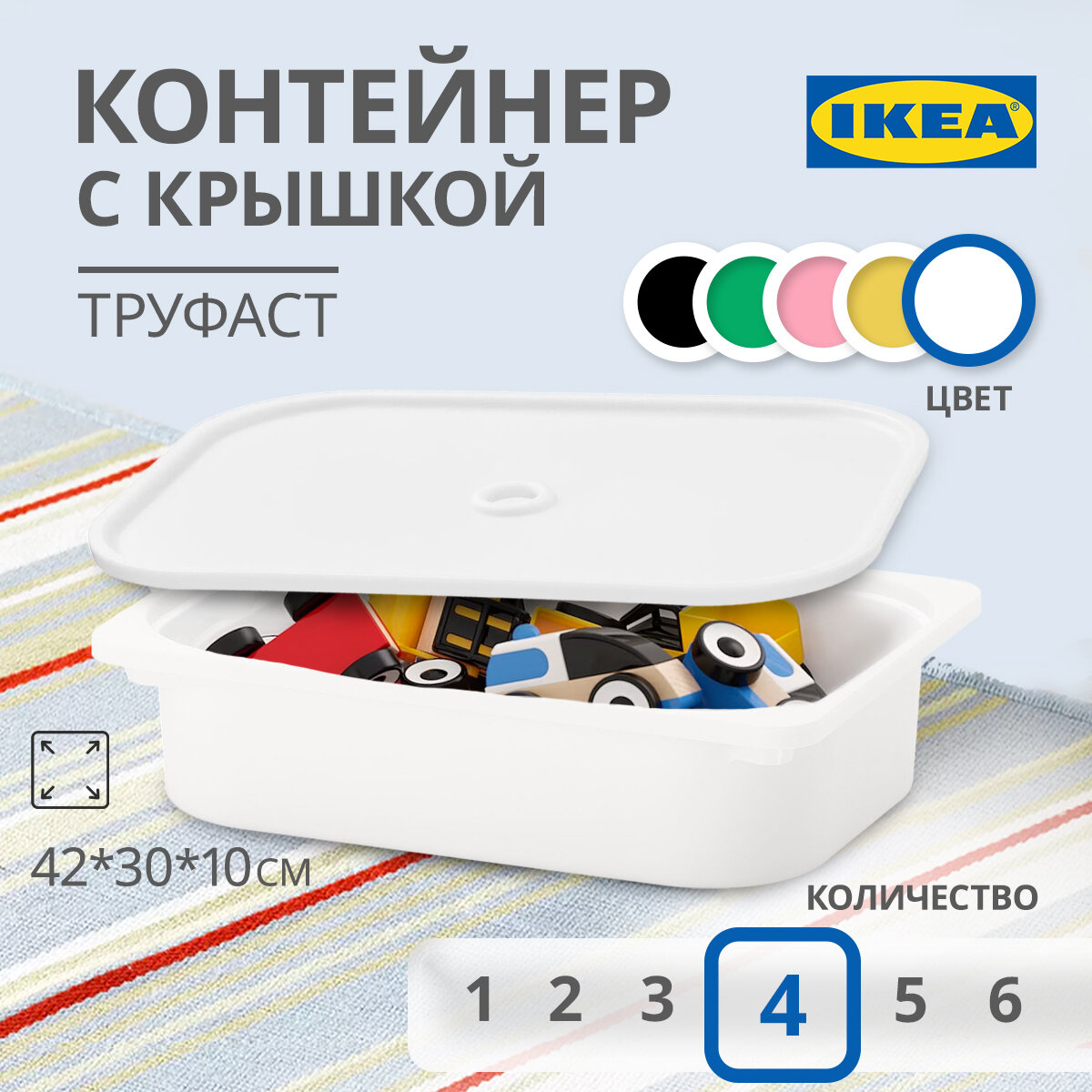 Контейнер для игрушек c крышкой икеа труфаст TROFAST, 42x30x10 см, 4 шт, белый