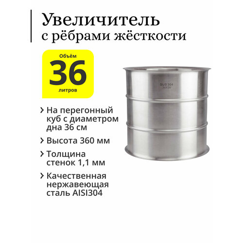 Увеличитель с рёбрами жёсткости 36 литров (36×36) на перегонный куб с диаметром дна 36 см