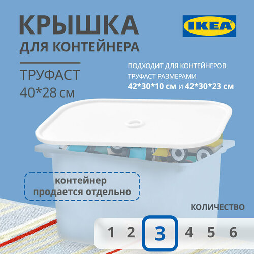 Крышка для контейнера икеа труфаст TROFAST, 40x28 см, 3 шт, белый