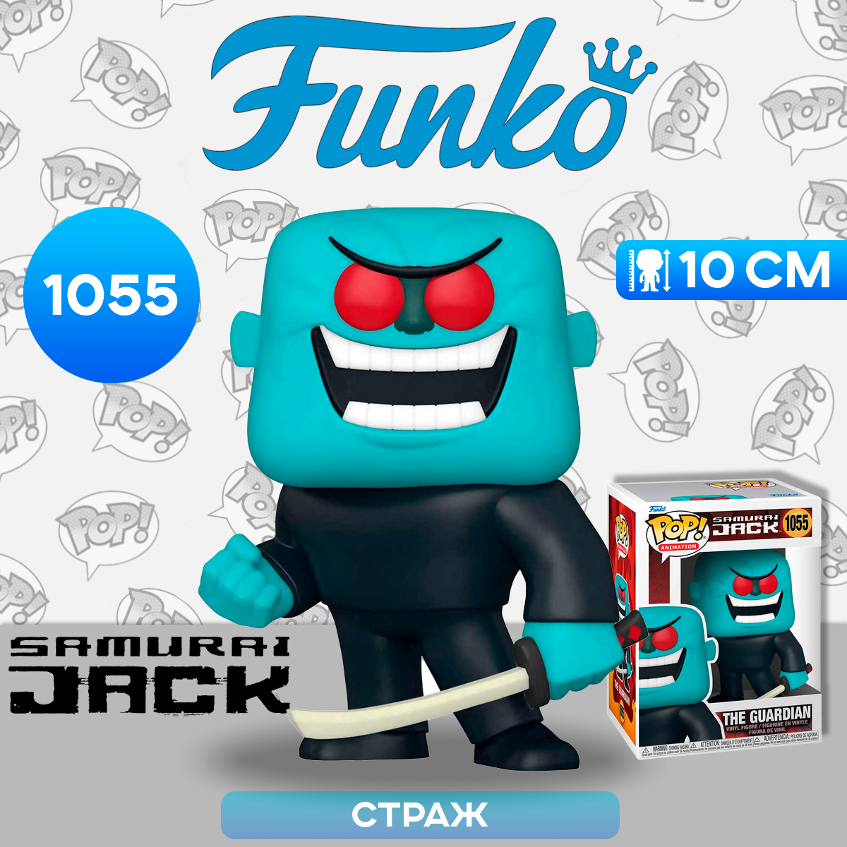 Фигурка Funko POP! Самурай Джек: Страж - фото №10