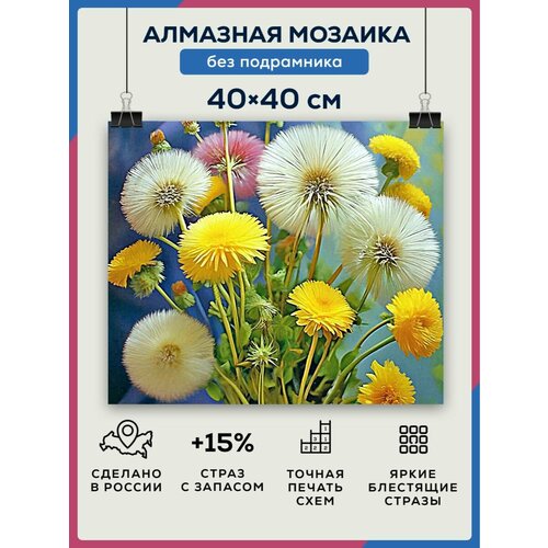 фото Алмазная мозаика 40x40 цветы одуванчики без подрамника diamond canvas