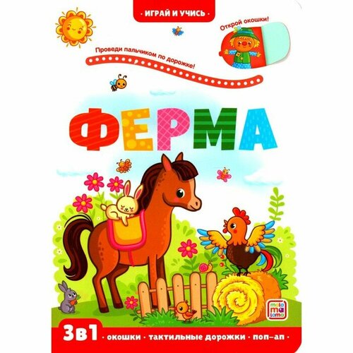 Ферма Книжка с окошками Юмова Ю 634₽
