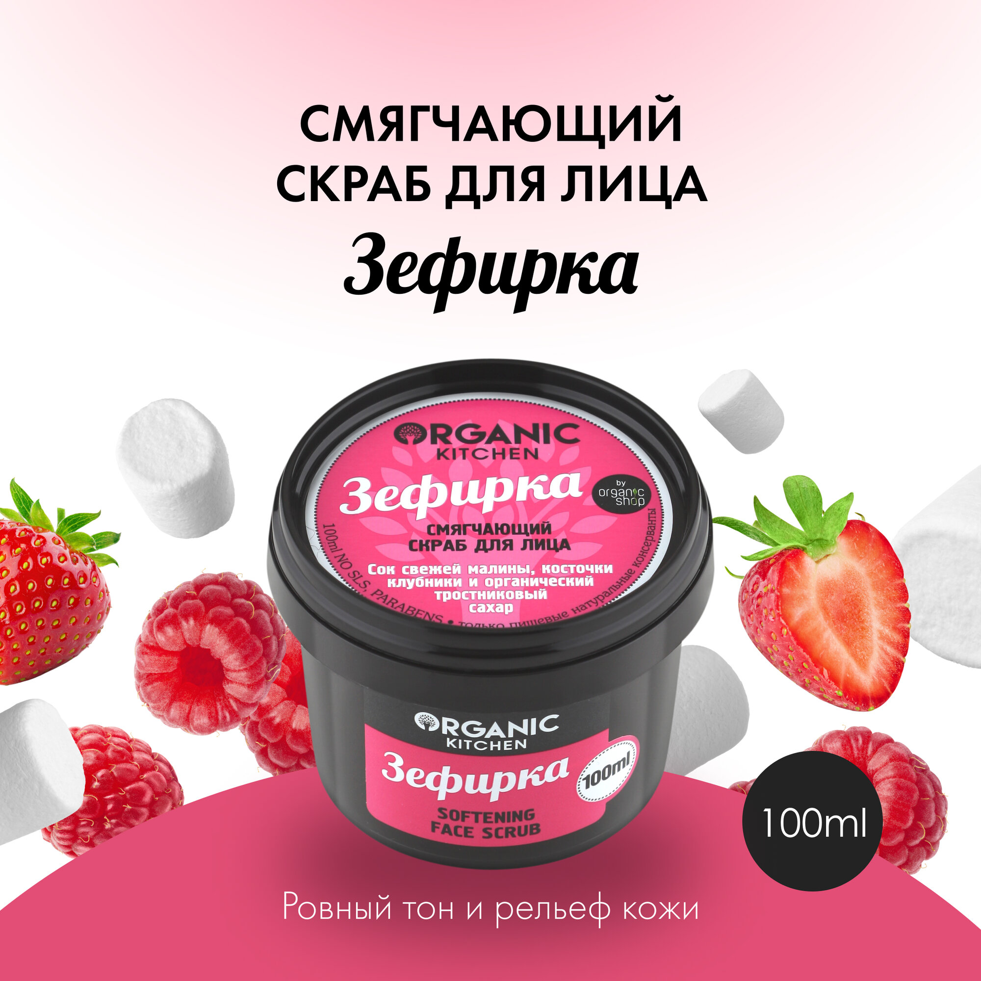 Organic Kitchen смягчающий скраб для лица Зефирка