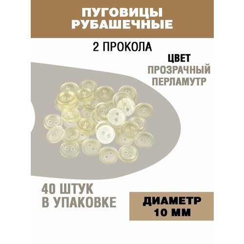 Пуговицы рубашечные 10мм 272₽
