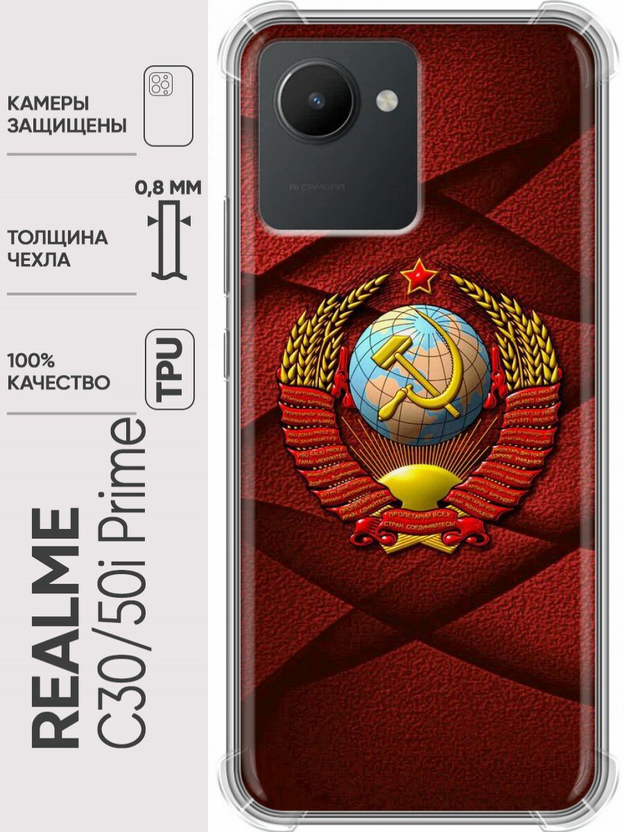 Дизайнерский силиконовый с усиленными углами чехол для Реалме С30 / Realme C30 Герб СССР