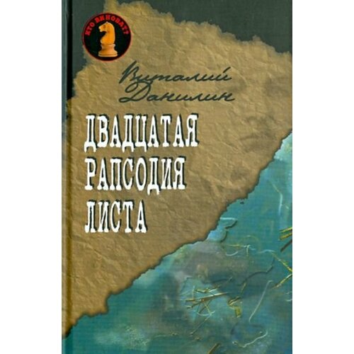 Книга Книжный Клуб 36.6 Двадцатая рапсодия Листа. 2006 год, В. Данилин