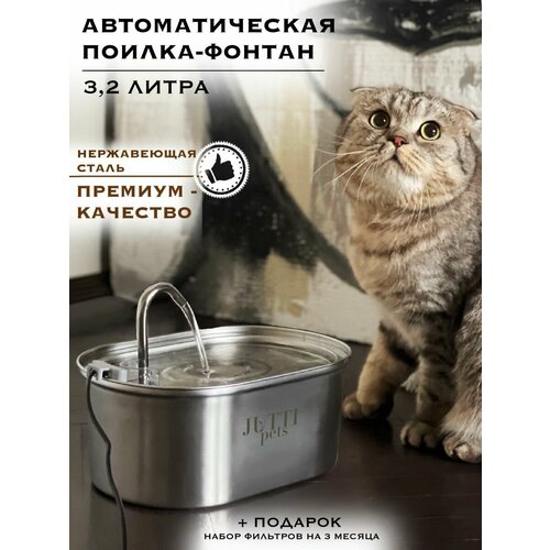 фонтан поилка автоматическая для кошек и собак 3 литра с системой фильтрации для животных Поилка - фонтан овальный металлический переносной автоматический для кошек и собак JUTTIpets