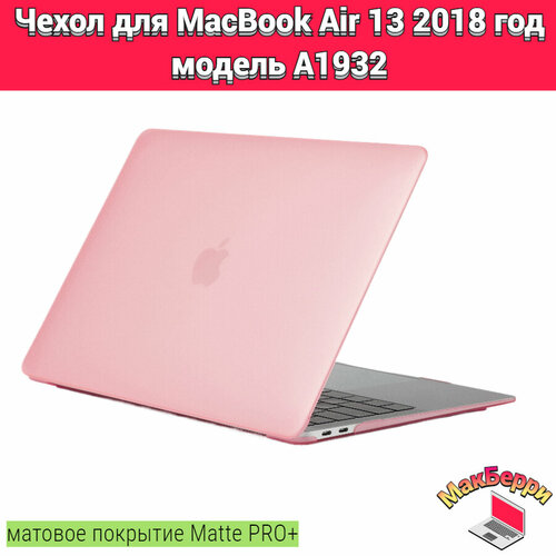 Чехол накладка кейс для Apple MacBook Air 13 2018 год модель A1932 покрытие матовый Matte Soft Touch PRO+ (розовый песок) xskn black arabic language silicone keyboard cover for new macbook air 13 with touch id a1932 2018 soft touch slim cover