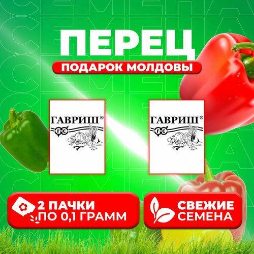 Перец сладкий Подарок Молдовы, 0,1г, Гавриш, Белые пакеты (2 уп) перец сладкий богатырь 0 1г гавриш белые пакеты 2 уп