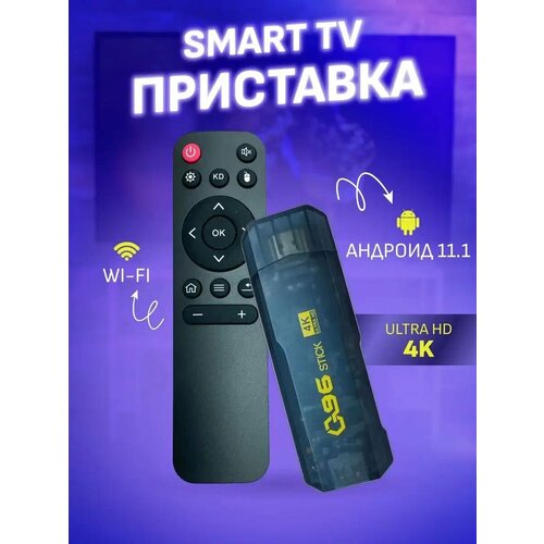 Смарт ТВ приставка андроид TV Stick 4K ultra HD андроид смарт тв приставка 10 0 2гб озу 16гб пзу 6k tv box ultra hd 64бит