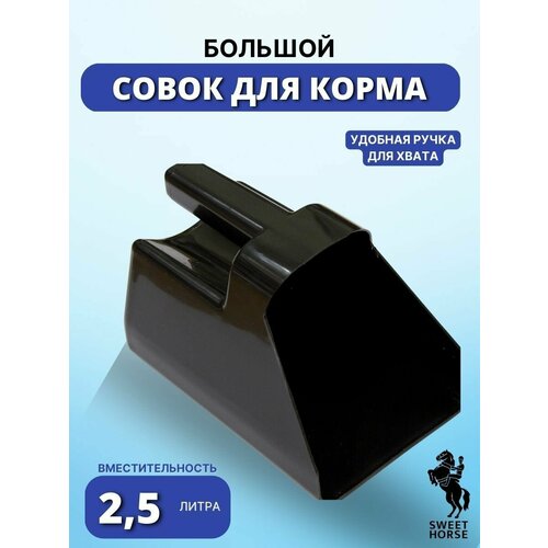 Совок для корма