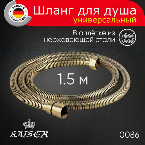 Изображение товара Душевой шланг KAISER 0086 усиленный, в оплётке из нержавеющей стали, 1.5 м, бронза