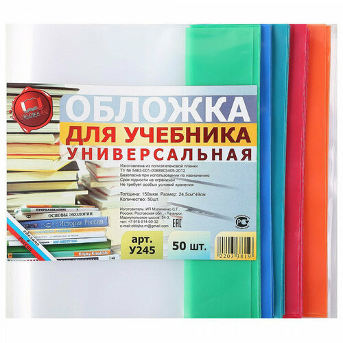 Обложка для учебника 245*490 полиэтилен 150мкм универсальная М арт У 245. Количество в наборе 50 шт. обложка черный