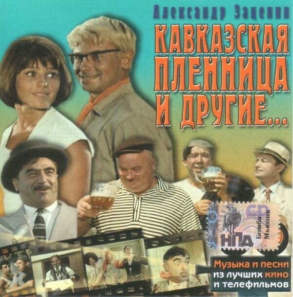 AudioCD Александр Зацепин. Кавказская Пленница И Другие. (CD, Compilation)