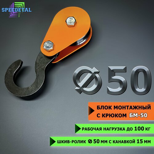 блок монтажный с крюком тигсон 140 мм 500 кг Блок монтажный спецдеталь с крюком ф50 мм