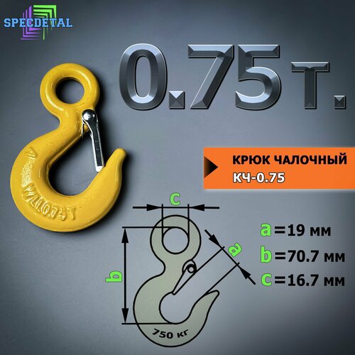 Крюк чалочный грузовой 0.75 тонн для троса с защелкой и проушиной для подъема груза и буксировки