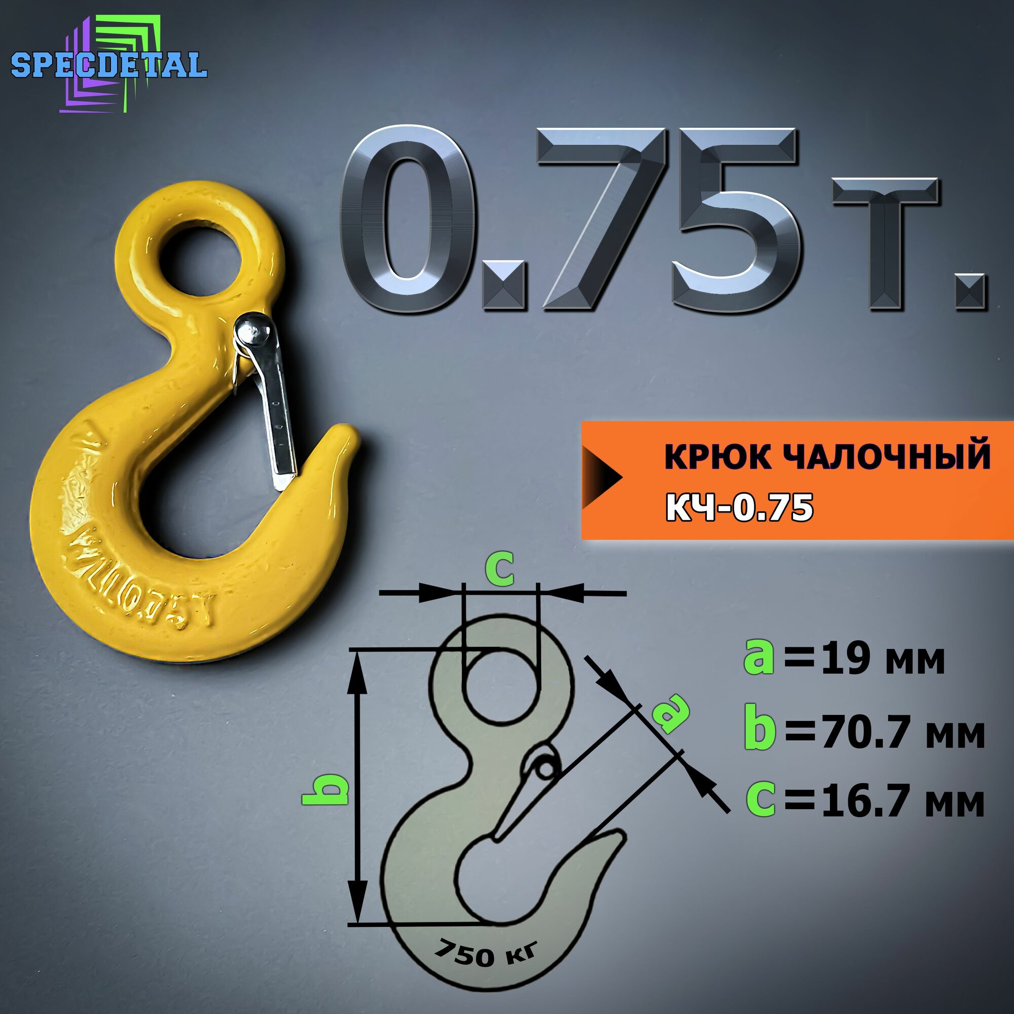 Крюк для троса лебёдки на 0.75 тонны, с защелкой и проушиной